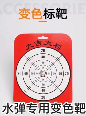 变色标靶新款靶子自动恢复儿童训练靶水弹玩具专用靶纸