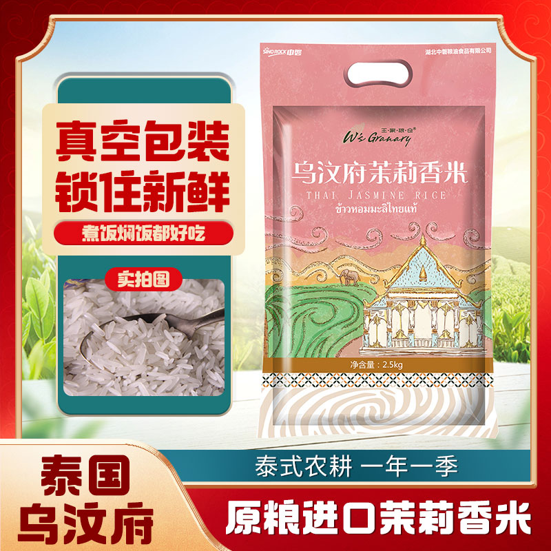 王家粮仓原粮进口乌汶府茉莉香米