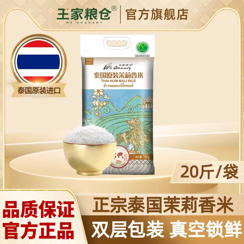 苏吝府泰国茉莉香米原装进口20斤