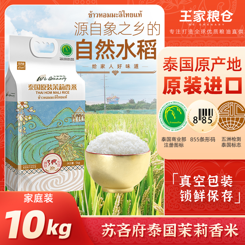 王家粮仓泰国茉莉香米10kg大米