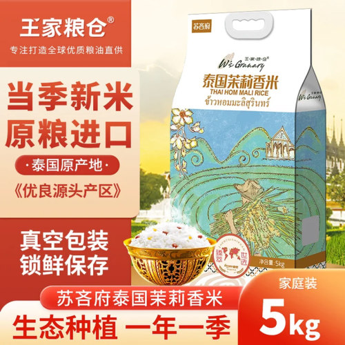 王家粮仓苏吝府泰国茉莉香米5kg
