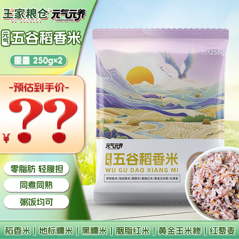 大米五谷稻香米减黑糯米藜麦低0脂肪钠健身主食品250g*2袋,粮油调味/速食/干货/烘焙,大米,淘宝优惠券,粉丝福利购,淘宝优惠卷