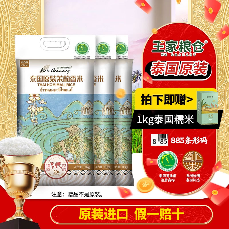 王家粮仓泰国原装茉莉香米