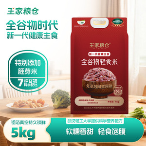 【全谷物】王家粮仓轻食米(红包）5kg杂粮免浸泡同煮同熟10斤装T