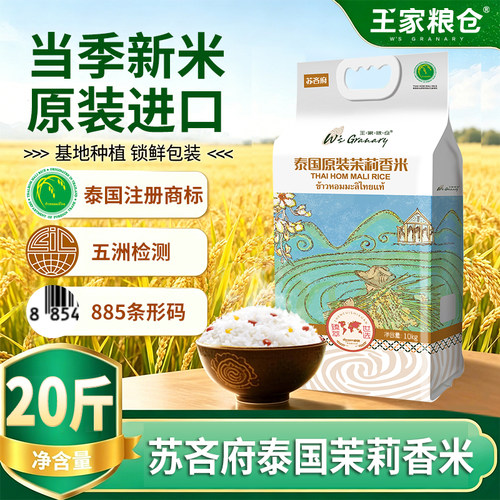 王家粮仓泰国茉莉香米10kg大米