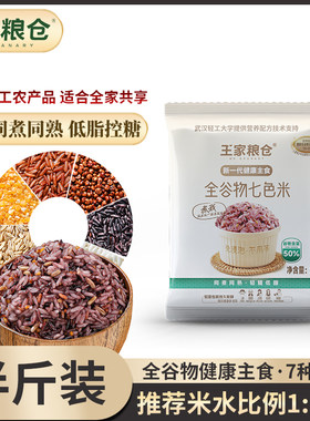 【全谷物】王家粮仓七色米糙米膳食纤维250g*3包