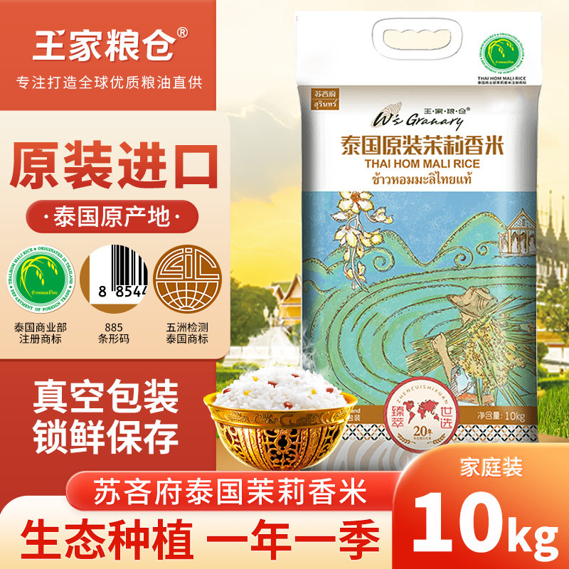 王家粮仓泰国香米苏吝府原装进口茉莉香米10kg官方旗舰店大米