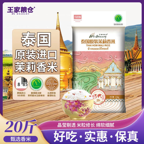 王家粮仓乌汶府泰国茉莉香米20斤