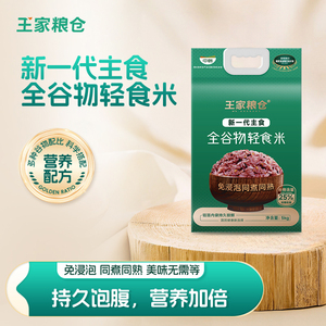 【全谷物】王家粮仓轻食米（绿包）5kg免浸泡同煮同熟10斤装T