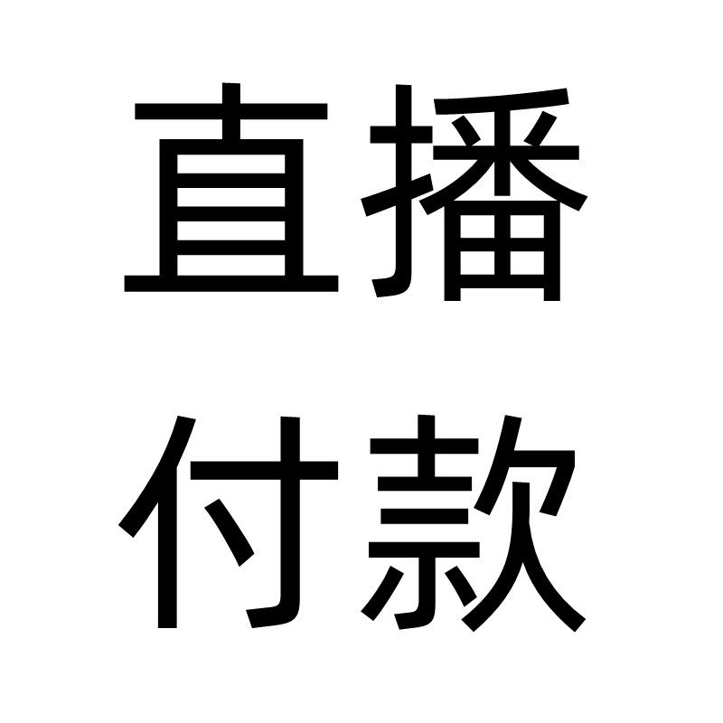 直播选龟付款链接 茗龟阁 山野龟/鳖