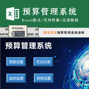 简单预算管理系统实用EXCEL表格模板 预算门类支出记录 实时监测