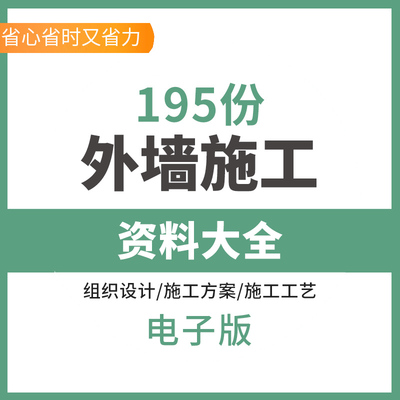 外墙施工资料大全组织设计技术交底施工方案工艺学校小区建筑外墙