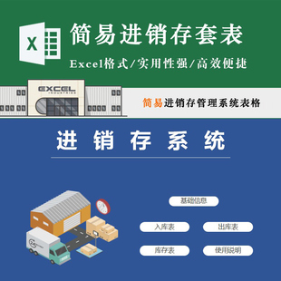 简易进销存管理系统EXCEL套表格模板商品信息库存销售员出入库记