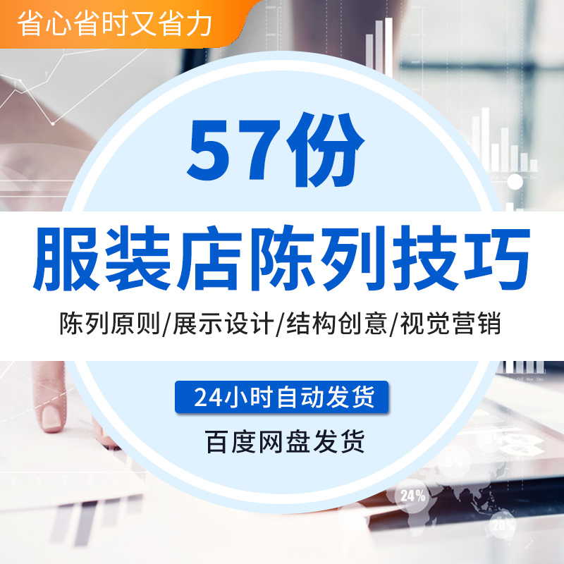 实体男女品牌服装店橱窗设计视觉营销商品陈列展示技巧 培训资料