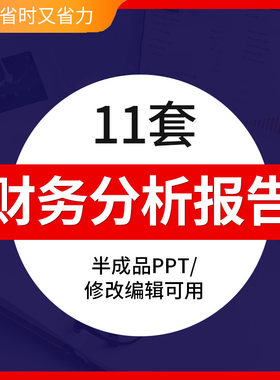 财务分析报告编辑修改可用半成品PPT模板财会部门数据报表财务预