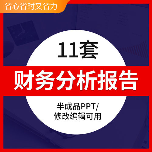 财务分析报告编辑修改可用半成品PPT模板财会部门数据报表财务预