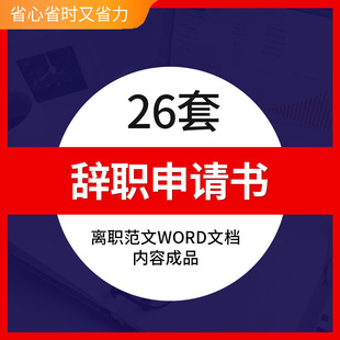 企业公司员工辞离职申请书范文教师酒店医院单位word文档素材辞职