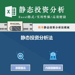 实用静态投资分析法表格模板净现值法内部报酬率法 方案选择Excel