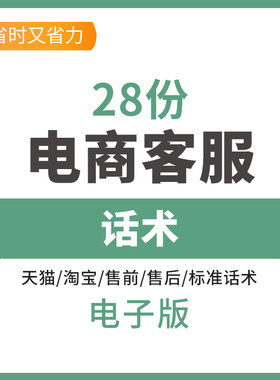 电子商务公司天猫淘宝网店售前售后客服销售技巧标准专业话术资料