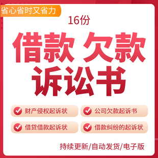 借款欠款诉讼书借贷借款起诉状财产侵权拖欠货款不当得利起诉状借