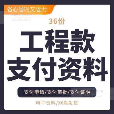 工程款支付资料合同协议结清证明模板支付协议支付证明付款申请表