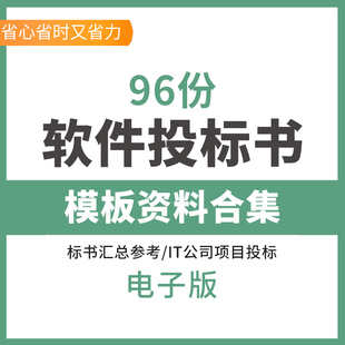 软件投标书 软件服务类标书模板 商务技术标方案合同协议样板资料