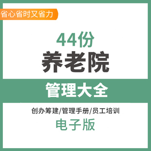 养老院管理大全敬老机构投资创办筹建经运营管理制度方案护理员工