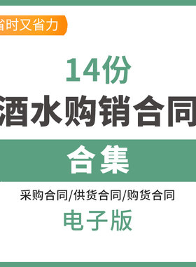 酒水购销合同酒水采购供货销售协议范本模板酒水代销供货合同酒水