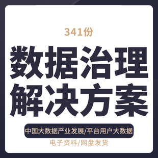 数据共享平台建设方案大数据治理平台方案信息资源共享交换方案数