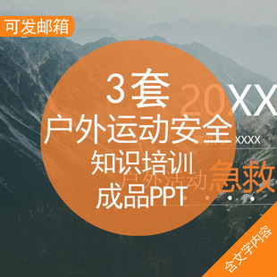 户外运动知识培训成品PPT模板户外运动知识培训急救常识应急处理