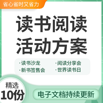 世界读书日活动策划方案PPT/PDF/DOC成品案例模板资料图书阅读书