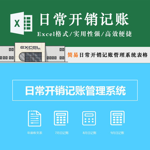 日常开销记账管理系统表格模板 项目支出收入日记账 家庭理财Exce
