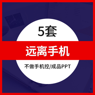 儿童中小学生远离手机控危害不做低头族PPT模板成品班会课件培训