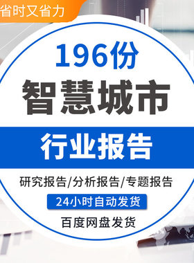 5G中国智慧城市行业发展专题分析报告大全