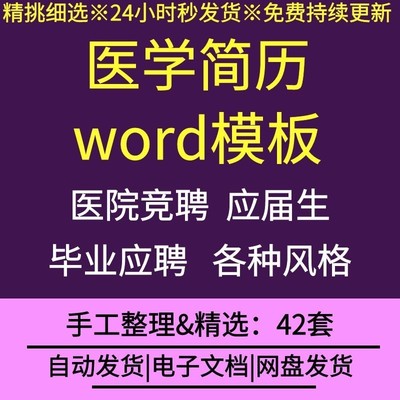 医学专业大学生毕业实习找工作医学生应聘word的简历模板简洁大方
