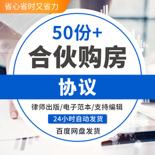 共同出资投资合伙合作购房买房合同协议婚前三方样本模板方案共同