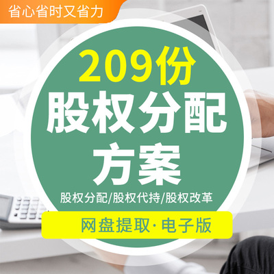 公司企业员工入股分红股权结构优化分配协议代持干股纠纷处理方案