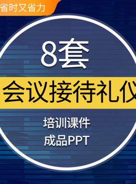 商务企业会议接待礼仪PPT模板安排招待准备会场布置服务培训课件