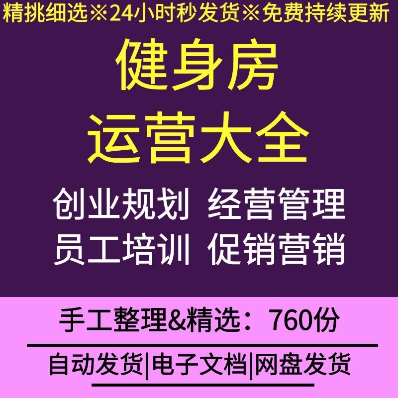 健身房会所俱乐部创业规划筹备经营促销员工培训活动策划选址装修