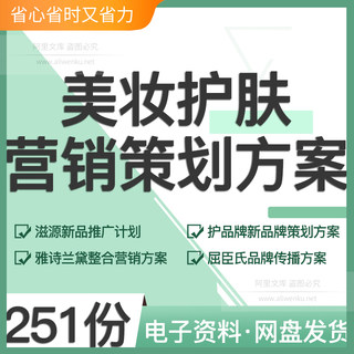 美妆护肤行业营销策划活动方案资料大全资生堂自然堂一叶子雪花秀