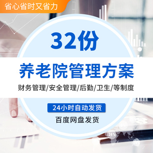 新建敬老院养老机构老年公寓标准化安全服务节生员工管理制度手册