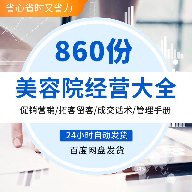 美容院开店经营管理运营推广营销策划方案例选址装修拓客留客资料