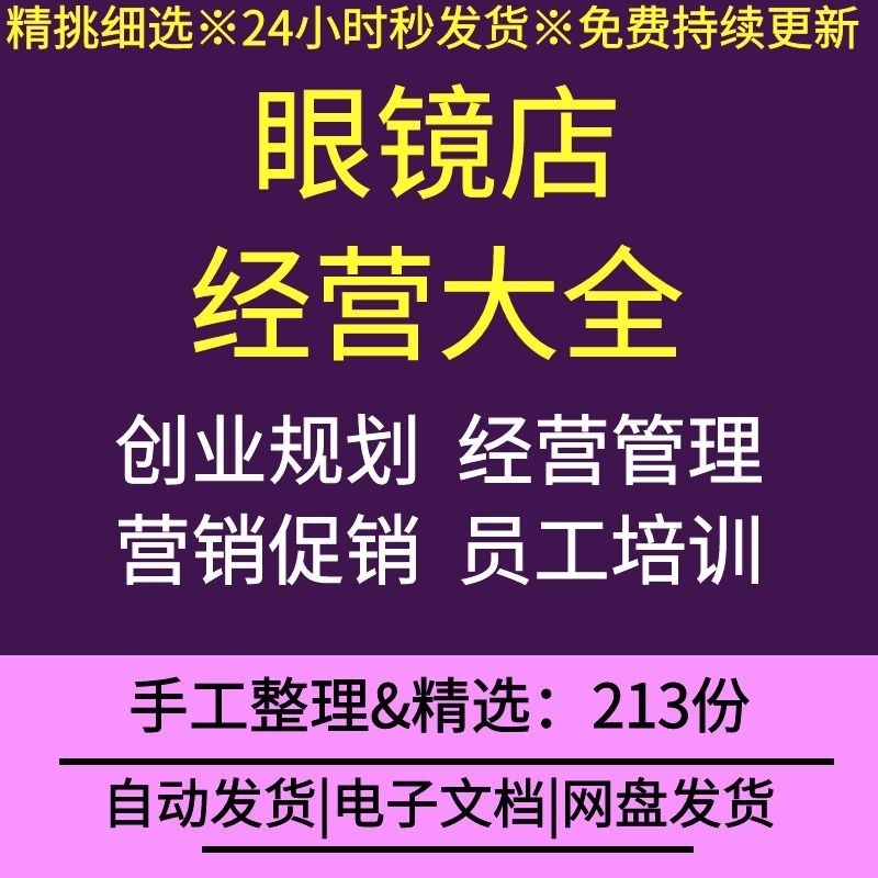 眼镜店经营管理创业规划营销促销活动策划员工培训各类表格合同