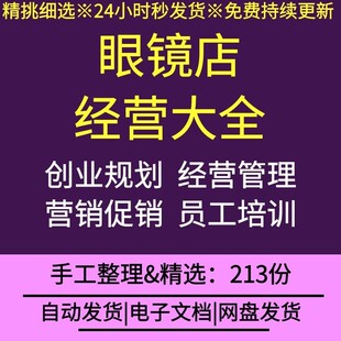 眼镜店经营管理创业规划营销促销活动策划员工培训各类表格合同