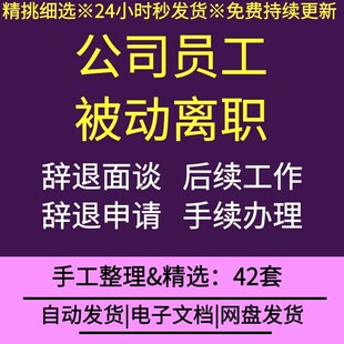 初创公司中小企业员工被动离职资料辞退面谈解聘申请任免通知书