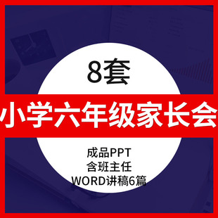 小学六年级家长会PPT成品课件学习分析家校配合建议班会含发言稿