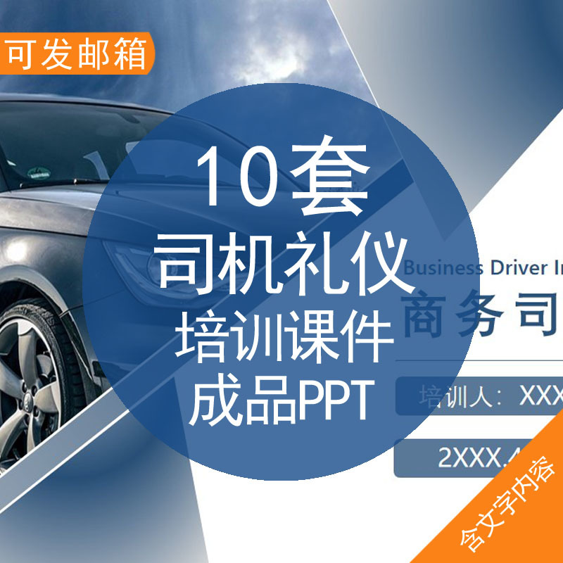 司机礼仪培训课件成品PPT模板商务公司企业专职司机礼仪驾驶员形