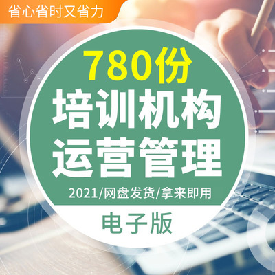 培训机构运营管理教育学校教师手册招聘薪酬绩效考核教学协议培训