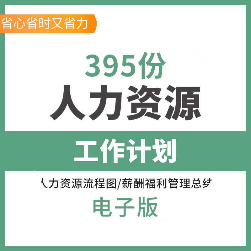 人事HR人力资源工作管理计划规划制度招聘培训方案总结表格资料HR