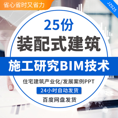 装配式建筑设计施工研究BIM技术住宅建筑产业化发展案例PPT文本住